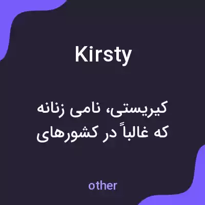 معنی kirsty به فارسی معنی kirsty به فارسی