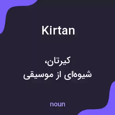 معنی kirtan به فارسی