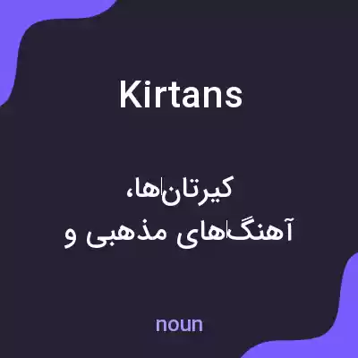 معنی kirtans به فارسی معنی kirtans به فارسی