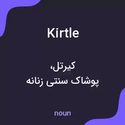 معنی kirtle به فارسی معنی kirtle به فارسی
