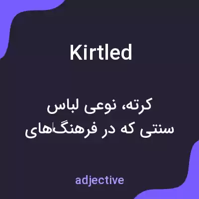معنی kirtled به فارسی معنی kirtled به فارسی