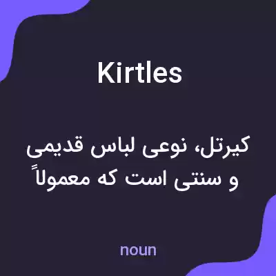 معنی kirtles به فارسی معنی kirtles به فارسی