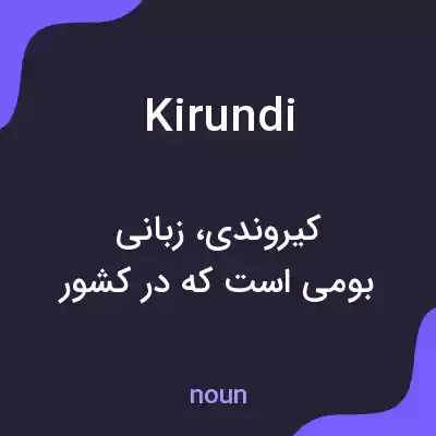 معنی kirundi به فارسی