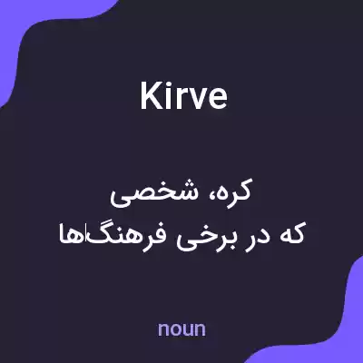 معنی kirve به فارسی معنی kirve به فارسی