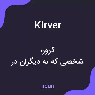 معنی kirver به فارسی معنی kirver به فارسی