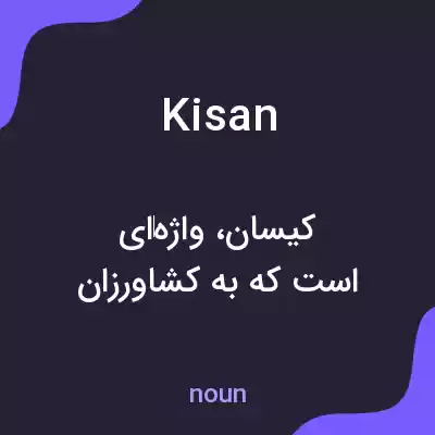 معنی kisan به فارسی