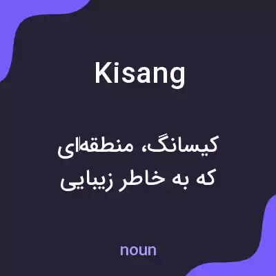 معنی kisang به فارسی معنی kisang به فارسی