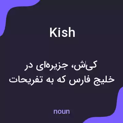 معنی kish به فارسی معنی kish به فارسی