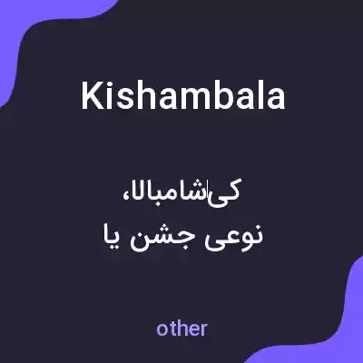 معنی kishambala به فارسی معنی kishambala به فارسی