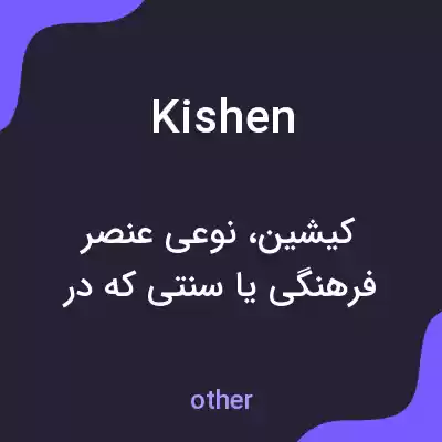 معنی kishen به فارسی معنی kishen به فارسی