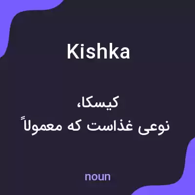 معنی kishka به فارسی معنی kishka به فارسی