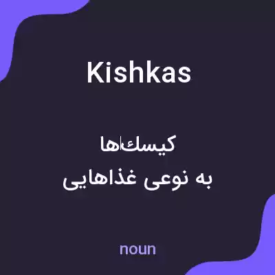 معنی kishkas به فارسی معنی kishkas به فارسی
