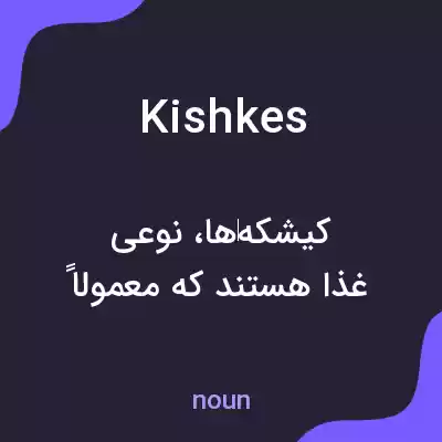 معنی kishkes به فارسی