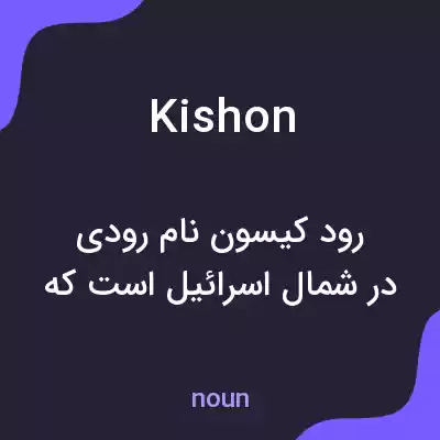 معنی kishon به فارسی معنی kishon به فارسی