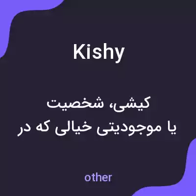معنی kishy به فارسی معنی kishy به فارسی