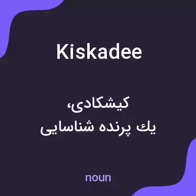 معنی kiskadee به فارسی معنی kiskadee به فارسی