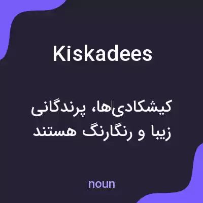 معنی kiskadees به فارسی معنی kiskadees به فارسی