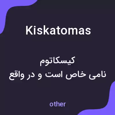 معنی kiskatomas به فارسی معنی kiskatomas به فارسی
