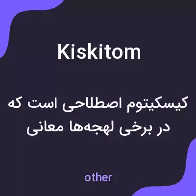 معنی kiskitom به فارسی معنی kiskitom به فارسی