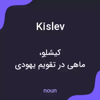 معنی kislev به فارسی معنی kislev به فارسی
