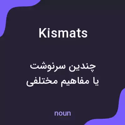 معنی kismats به فارسی معنی kismats به فارسی