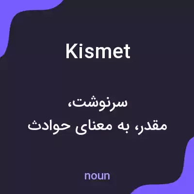 معنی kismet به فارسی