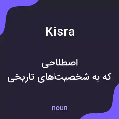 معنی kisra به فارسی معنی kisra به فارسی