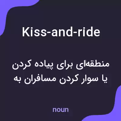 معنی kiss-and-ride به فارسی معنی kiss-and-ride به فارسی