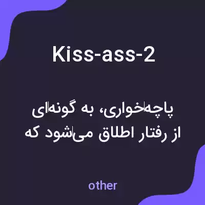معنی kiss-ass-2 به فارسی معنی kiss-ass-2 به فارسی