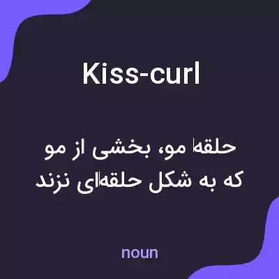 معنی kiss-curl به فارسی معنی kiss-curl به فارسی