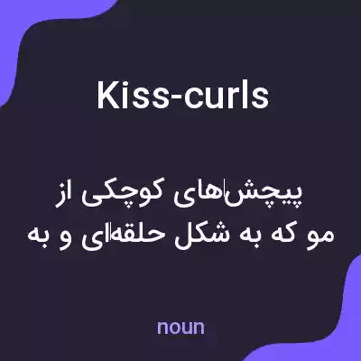 معنی kiss-curls به فارسی معنی kiss-curls به فارسی