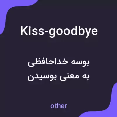 معنی kiss-goodbye به فارسی معنی kiss-goodbye به فارسی