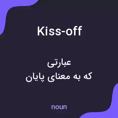 معنی kiss-off به فارسی معنی kiss-off به فارسی