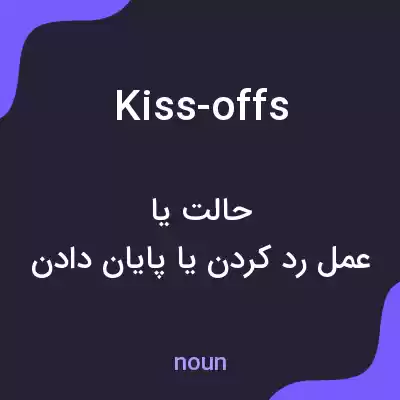 معنی kiss-offs به فارسی معنی kiss-offs به فارسی