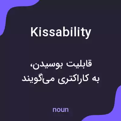 معنی kissability به فارسی معنی kissability به فارسی