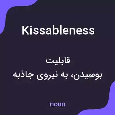 معنی kissableness به فارسی معنی kissableness به فارسی