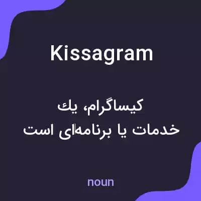 معنی kissagram به فارسی معنی kissagram به فارسی