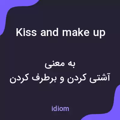 معنی kiss and make up به فارسی معنی kiss and make up به فارسی