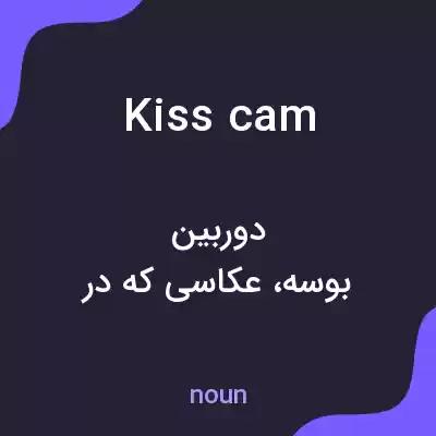 معنی kiss cam به فارسی معنی kiss cam به فارسی