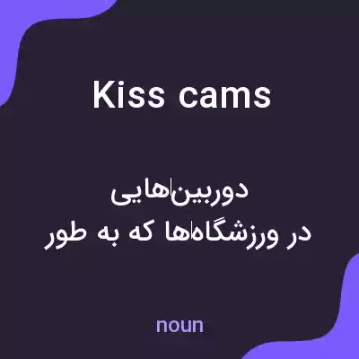 معنی kiss cams به فارسی معنی kiss cams به فارسی
