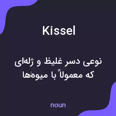 معنی kissel به فارسی معنی kissel به فارسی