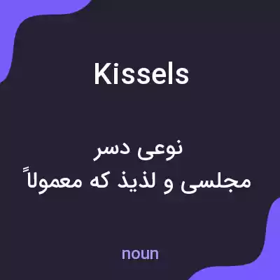 معنی kissels به فارسی معنی kissels به فارسی