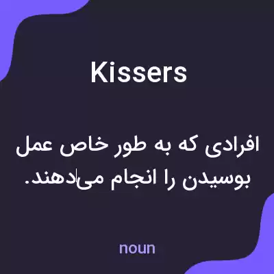 معنی kissers به فارسی معنی kissers به فارسی