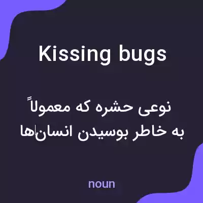 معنی kissing bugs به فارسی معنی kissing bugs به فارسی