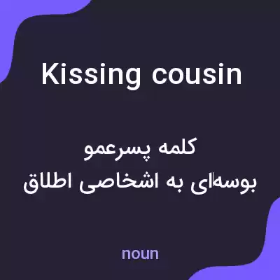 معنی kissing cousin به فارسی معنی kissing cousin به فارسی