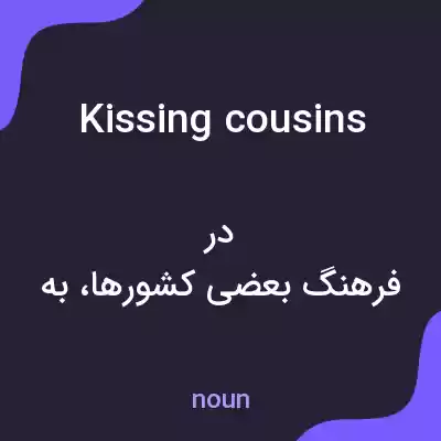 معنی kissing cousins به فارسی معنی kissing cousins به فارسی