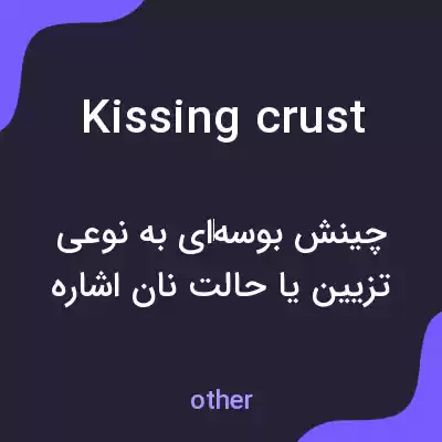 معنی kissing crust به فارسی معنی kissing crust به فارسی