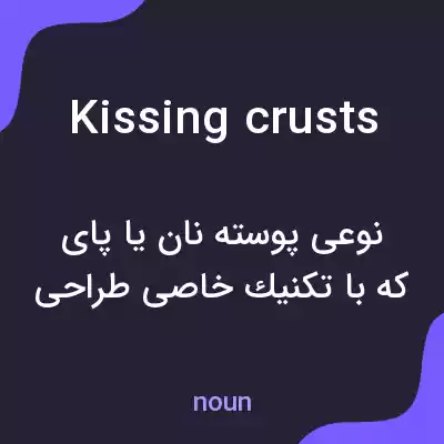 معنی kissing crusts به فارسی معنی kissing crusts به فارسی