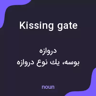 معنی kissing gate به فارسی معنی kissing gate به فارسی