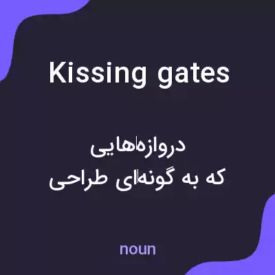 معنی kissing gates به فارسی معنی kissing gates به فارسی